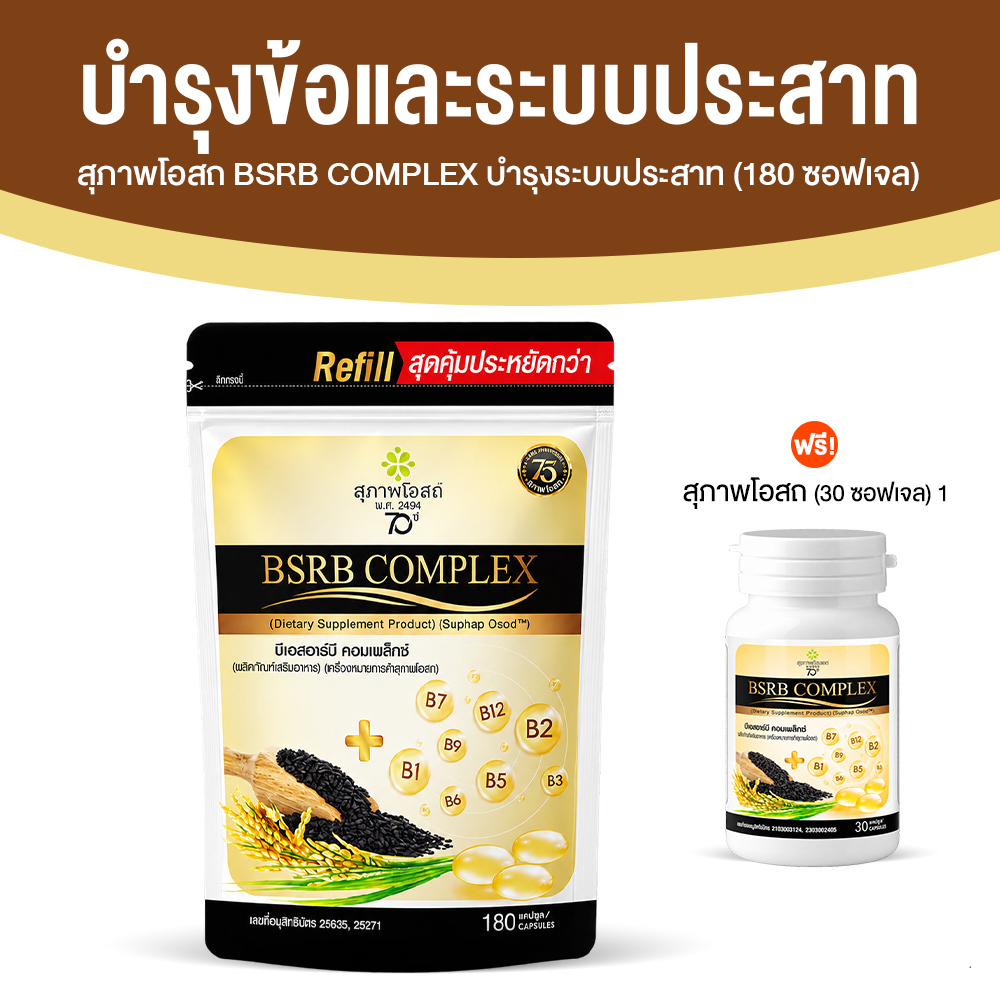 สุภาพโอสถ บีเอสอาร์บี คอมเพล็กซ์ (BSRD Complex) บำรุงกระดูก และระบบประสาท ขนาด 180 ซอฟเจล จำนวน 1 ซองใหญ่