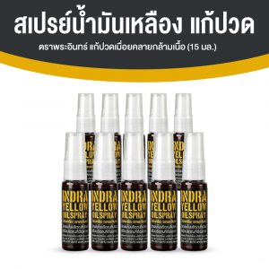 สเปรย์น้ำมันเหลือง ตราพระอินทร์ แก้วปวดเมื่อคลายกล้ามเนื้อ ขนาด 15 ml. จำนวน 10 ขวด