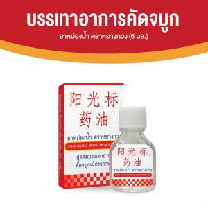 ยาหม่องน้ำ ตราหยางกวง บรรเทาอาการ คัดจมูก เนื่องจากหวัด ขนาด 6 มล. จำนวน 1 ขวด