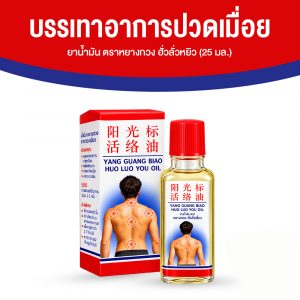 ยาน้ำมัน ตราหยางกวง ฮั่วลั่วหยิว บรรเทาอาการปวดเมื่อยตามร่างกาย แก้เคล็ด ขัดยอก และแก้แมลงกัดต่อย ขนาด 25 มล. จำนวน 1 ขวด
