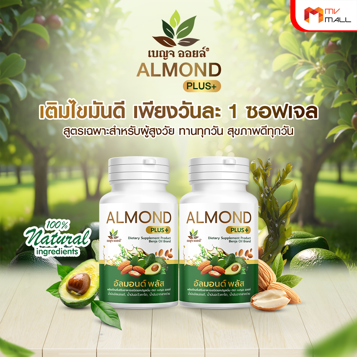 เบญจออยล์ อัลมอนด์ พลัส (Almond Plus+) เพิ่มไขมันดี เสริมภูมิร่างกาย ขนาด 30 แคปซูล จำนวน 6 กระปุก - Image 5