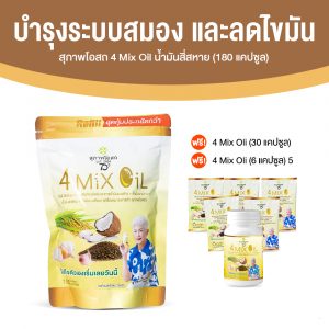 สุภาพโอสถ 4 Mix Oil น้ำมันสี่สหาย ลดไขมันคอเลสเตอรอลในเลือด ขนาด 180 แคปซูล จำนวน 1 ถุง