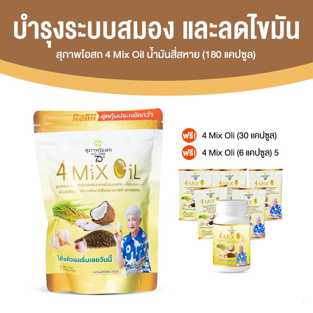 สุภาพโอสถ 4 Mix Oil น้ำมันสี่สหาย ลดไขมันคอเลสเตอรอลในเลือด ขนาด 180 แคปซูล จำนวน 1 ถุง