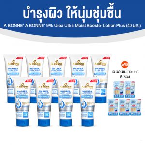 A BONNE' 9% Urea Ultra Moist Booster Lotion Plus Omega ช่วยลดความแห้งกร้าน ขนาด 70 ml. จำนวน 9 หลอด