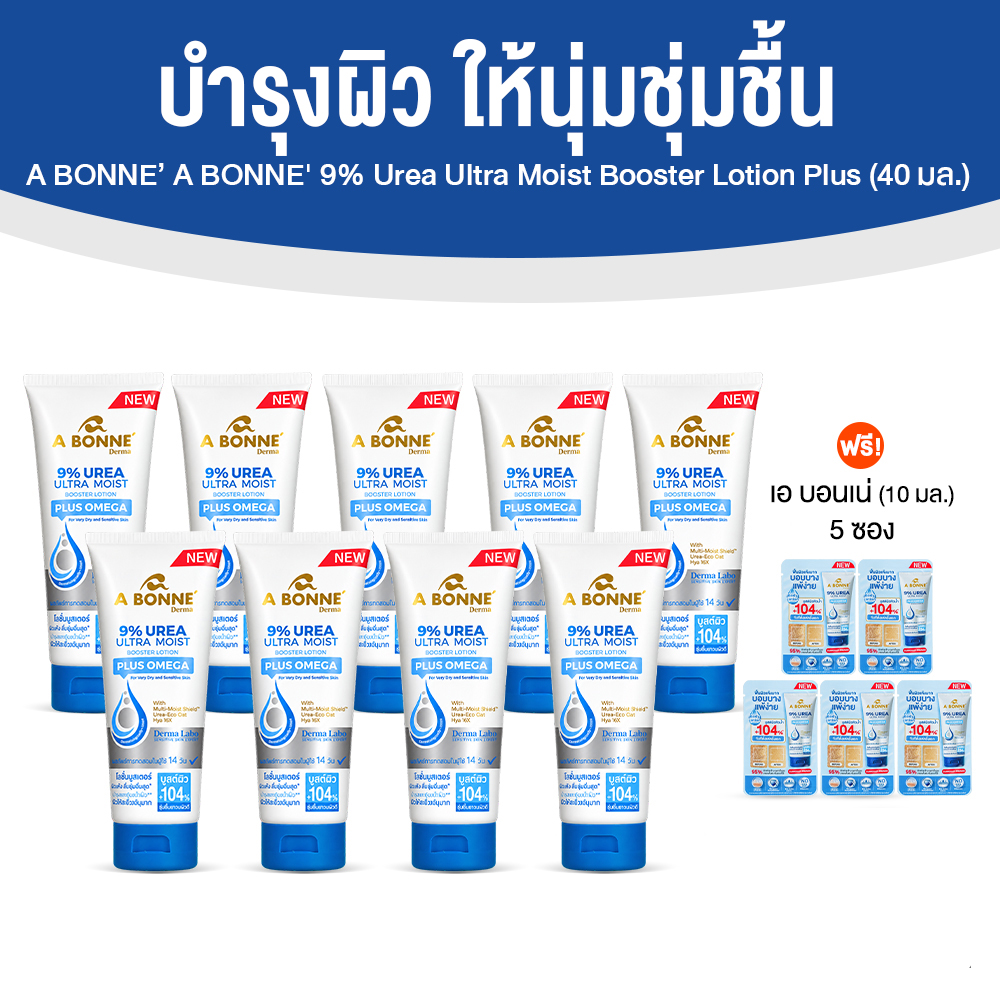 A BONNE' 9% Urea Ultra Moist Booster Lotion Plus Omega ช่วยลดความแห้งกร้าน ขนาด 70 ml. จำนวน 9 หลอด