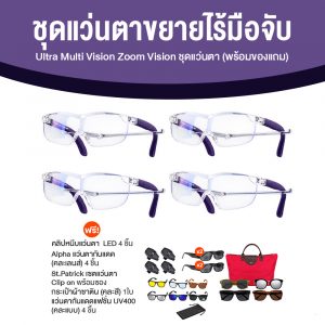 Ultra Multi Vision Zoom Vision ชุดแว่นตาขยายไร้มือจับ จำนวน 4 ชิ้น
