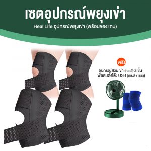 Heal Life เซตอุปกรณ์พยุงเข่า จำนวน 4 ชิ้น