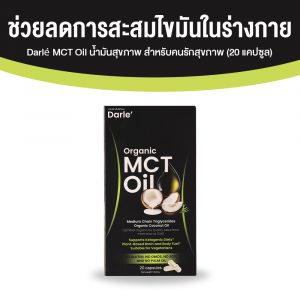 Darlé MCT Oil ช่วยลดการสะสมไขมันในร่างกาย ขนาด 20 แคปซูล จำนวน 9 กล่อง