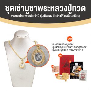 พระประจำปี รุ่นเม็ดแตง หลวงปู่ทวด วัดช้างให้ จ.ปัตตานี