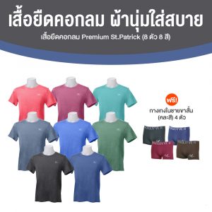 เสื้อยืดคอกลม Premium St.Patrick 8 สี จำนวน 8 ตัว