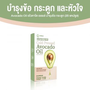 อโวคาโด้ ออยล์ (Avocado Oil) บำรุงข้อ กระดูก และหัวใจ ขนาด 20 แคปซูล จำนวน 1 กล่อง