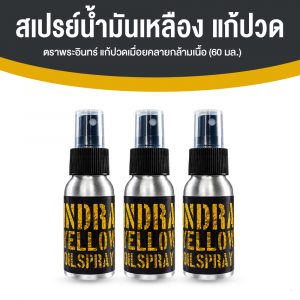 สเปรย์น้ำมันเหลือง ตราพระอินทร์ แก้วปวดเมื่อคลายกล้ามเนื้อ ขนาด 60 ml. จำนวน 3 ขวด