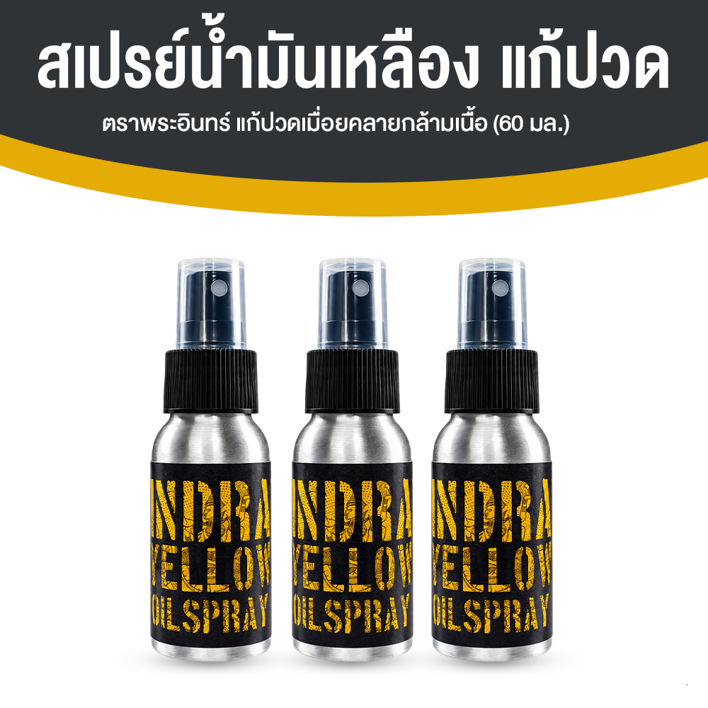 สเปรย์น้ำมันเหลือง ตราพระอินทร์ แก้วปวดเมื่อคลายกล้ามเนื้อ ขนาด 60 ml. จำนวน 3 ขวด