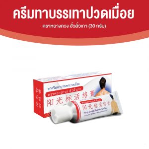 ยาครีมทาบรรเทาปวดเมื่อย ตราหยางกวง ฮั่วลั่วเกา ขนาด 30 กรัม จำนวน 1 หลอด