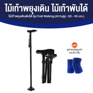 ไม้เท้าพยุงเดินพับได้ รุ่น Fold Walking