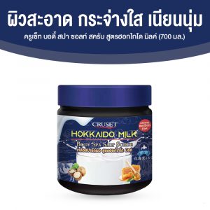 ครูเซ็ท บอดี้ สปา ซอลท์ สครับ สูตรนมฮอกไกโดมิลล์ แมคคาเดเมีย น้ำผึ้ง (CRUSET Body Spa Salt Scrub) ขนาด 700 มล. จำนวน 1 กระปุก