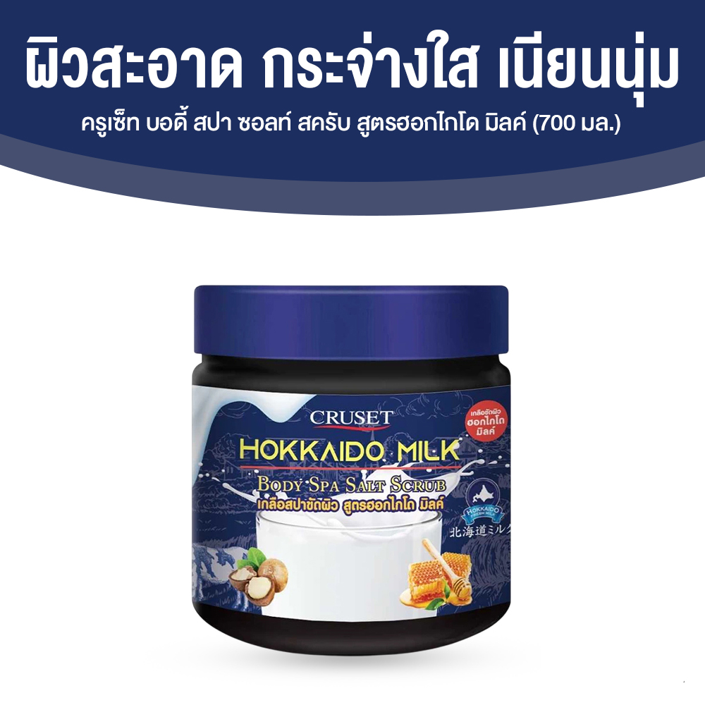 ครูเซ็ท บอดี้ สปา ซอลท์ สครับ สูตรนมฮอกไกโดมิลล์ แมคคาเดเมีย น้ำผึ้ง (CRUSET Body Spa Salt Scrub) ขนาด 700 มล. จำนวน 1 กระปุก