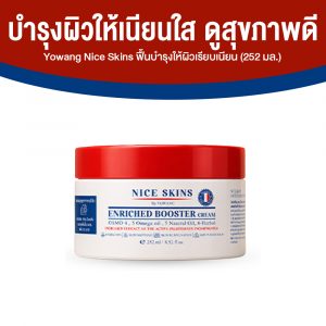 Yowang Nice Skins ปกป้องผิวจากความแห้งกร้าน ฟื้นบำรุงให้ผิวเรียบเนียน ขนาด 252 ml. จำนวน 5 กระปุก