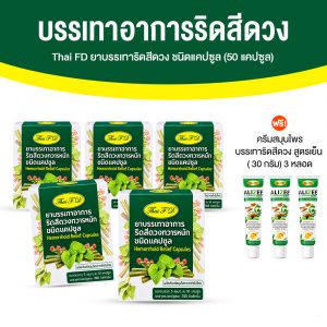 Thai FD ยาบรรเทาอาการริดสีดวงทวารหนัก ชนิดแคปซูล ขนาด 50 แคปซูล จำนวน 5 กระปุก