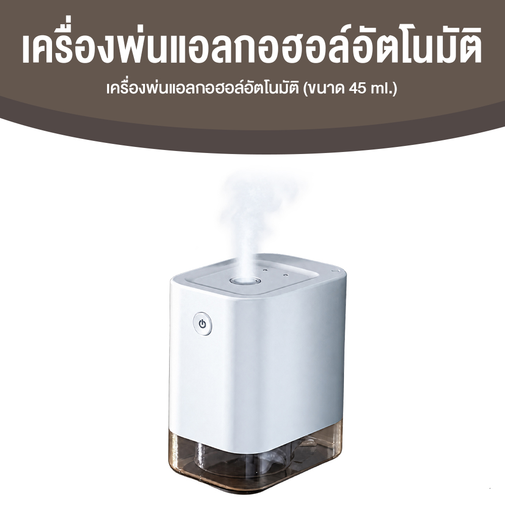 เครื่องพ่นแอลกอฮอล์อัตโนมัติ แบบสเปรย์ ผ่านเซนเซอร์โดยไม่ต้องสัมผัส