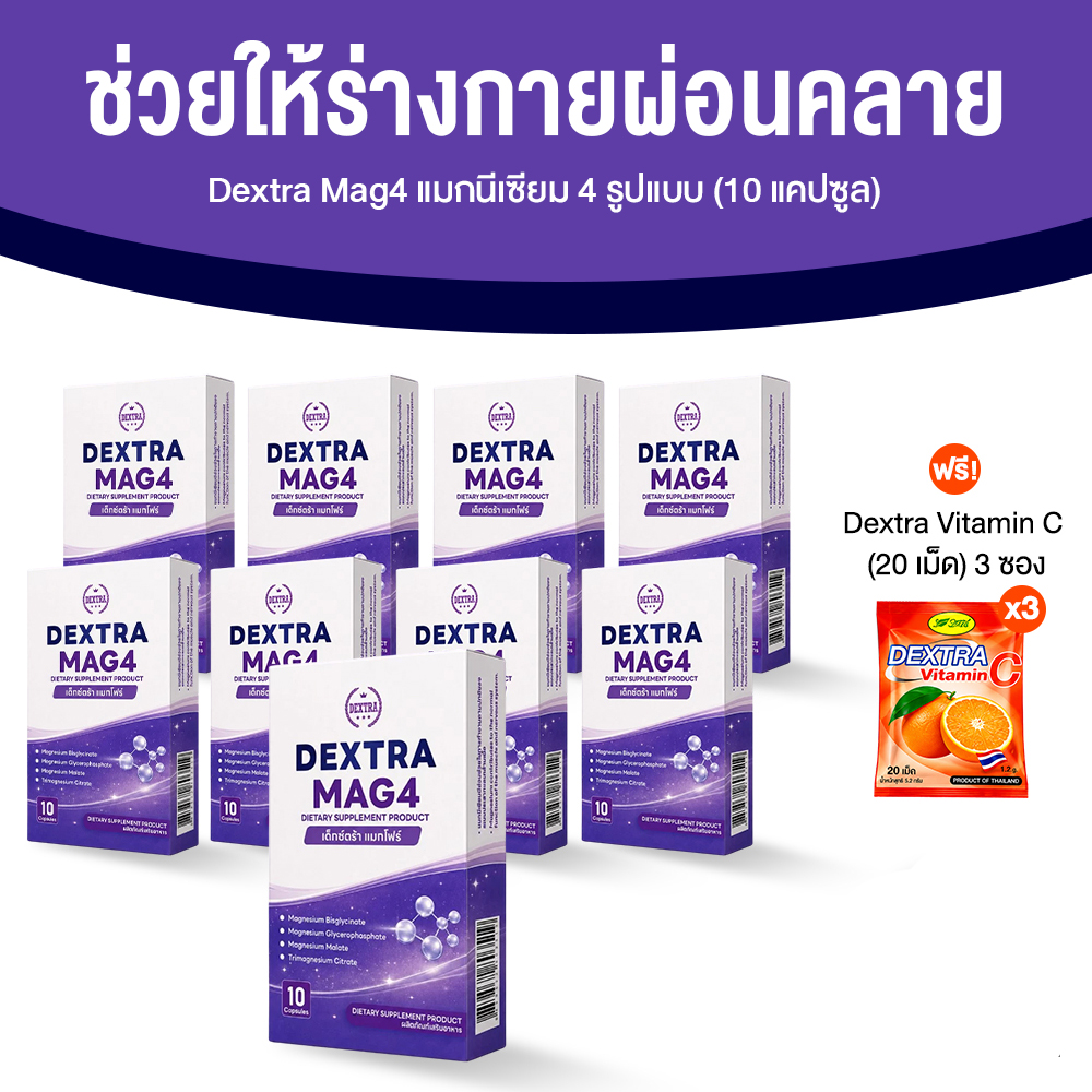 Dextra Mag4 แมกนีเซียม 4 รูปแบบ ดูแลครบทั้งการนอนหลับ การผ่อนคลาย ขนาด 10 แคปซูล จำนวน 9 กล่อง