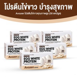 Avozen โปรตีนไข่ขาวคุณภาพสูง สูตรเข้มข้น (นำเข้าจากประเทศเนเธอร์แลนด์) ขนาด 30 แคปซูล จำนวน 5 กล่อง