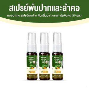 สเปรย์พ่นปาก หมอยาไทย ดับกลิ่นปาก บรรเทาไอเจ็บคอ ขนาด 15 ml. จำนวน 3 ขวด