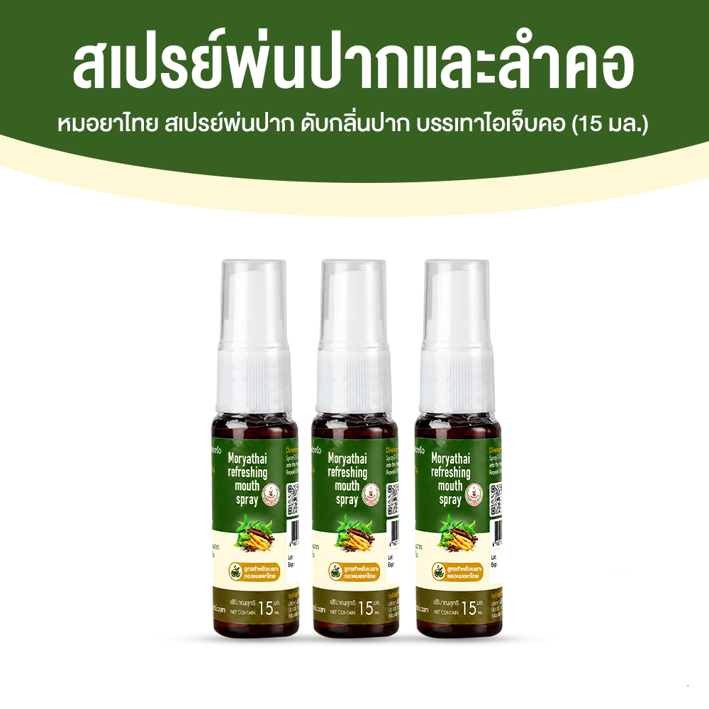 สเปรย์พ่นปาก หมอยาไทย ดับกลิ่นปาก บรรเทาไอเจ็บคอ ขนาด 15 ml. จำนวน 3 ขวด