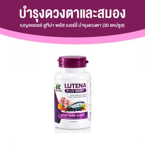 เบญจออยล์ ลูทีน่า พลัส เบอร์รี่ (Lutena Plus Berry) บำรุงดวงตาและสมอง ขนาด 30 แคปซูล จำนวน 1 กระปุก