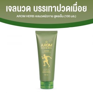 Arom Herb เจลนวดผิวกาย อะโรม เฮิร์บ สูตรเย็น ขนาด 100 มล. จำนวน 1 หลอด
