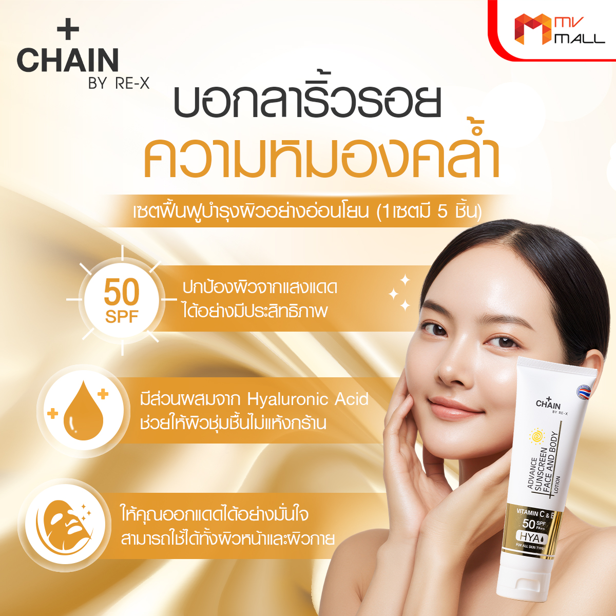 Chain By RE-X เซตย้อนวัยผิวสุดคุ้ม ได้ทั้งสบู่ + ครีม + เซรั่ม + ครีมกันแดด + โลชั่นกันแดด - Image 3