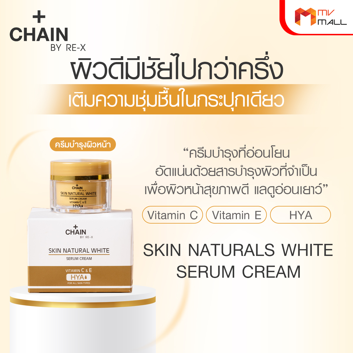 Chain By RE-X เซตย้อนวัยผิวสุดคุ้ม ได้ทั้งสบู่ + ครีม + เซรั่ม + ครีมกันแดด + โลชั่นกันแดด - Image 4