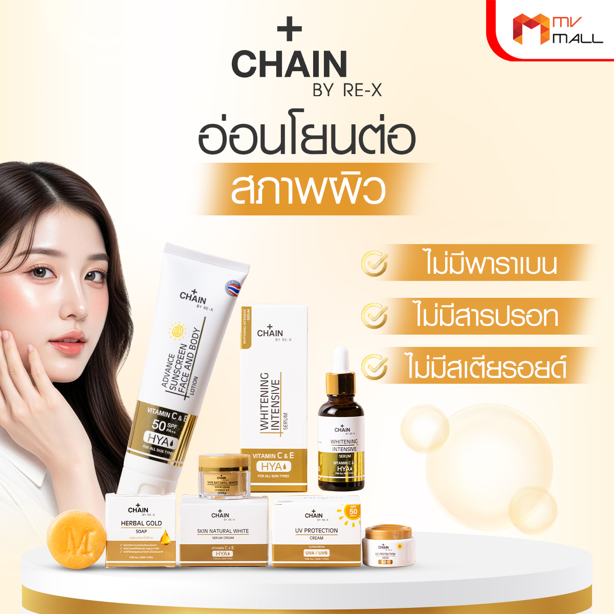 Chain By RE-X เซตย้อนวัยผิวสุดคุ้ม ได้ทั้งสบู่ + ครีม + เซรั่ม + ครีมกันแดด + โลชั่นกันแดด - Image 6