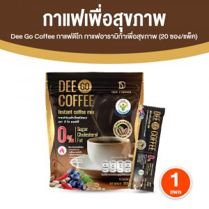Dee Go Coffee ดี โก คอฟฟี่ กาแฟปรุงสำเร็จ ชนิดผง จำนวน 20 ซอง