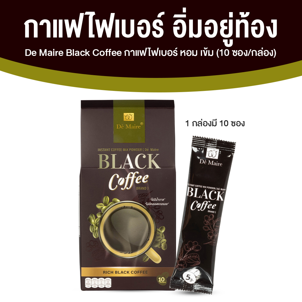 De Maire Black Coffee เดอ แมร์ กาแฟดำ คุมน้ำหนัก เร่งการเผาผลาญไขมัน ขนาด 10 ซอง จำนวน 1 กล่อง