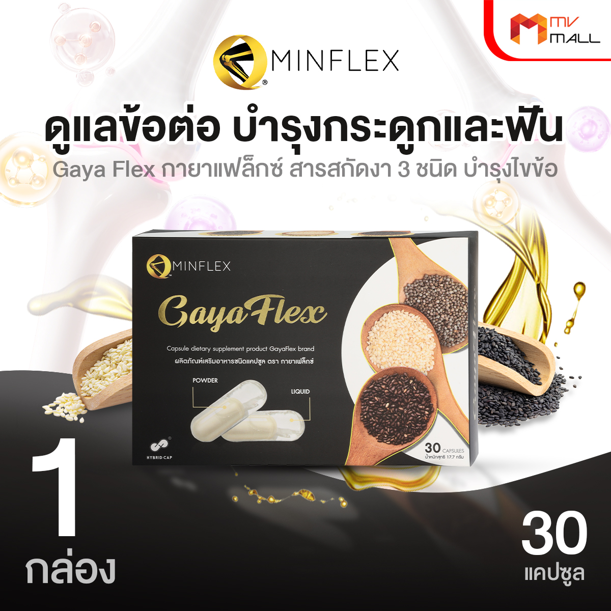 Gaya Flex น้ำมันงาสกัดเย็น งาขาว งาดำ งาขี้ม้อน บำรุงข้อต่อข้อเข่ากระดูก ขนาด 30 แคปซูล จำนวน 1 กล่อง - Image 2