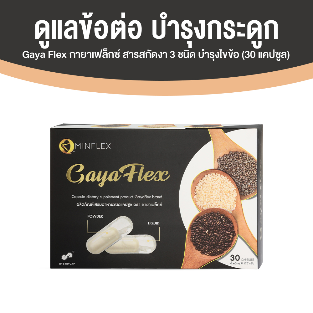 Gaya Flex น้ำมันงาสกัดเย็น งาขาว งาดำ งาขี้ม้อน บำรุงข้อต่อข้อเข่ากระดูก ขนาด 30 แคปซูล จำนวน 1 กล่อง