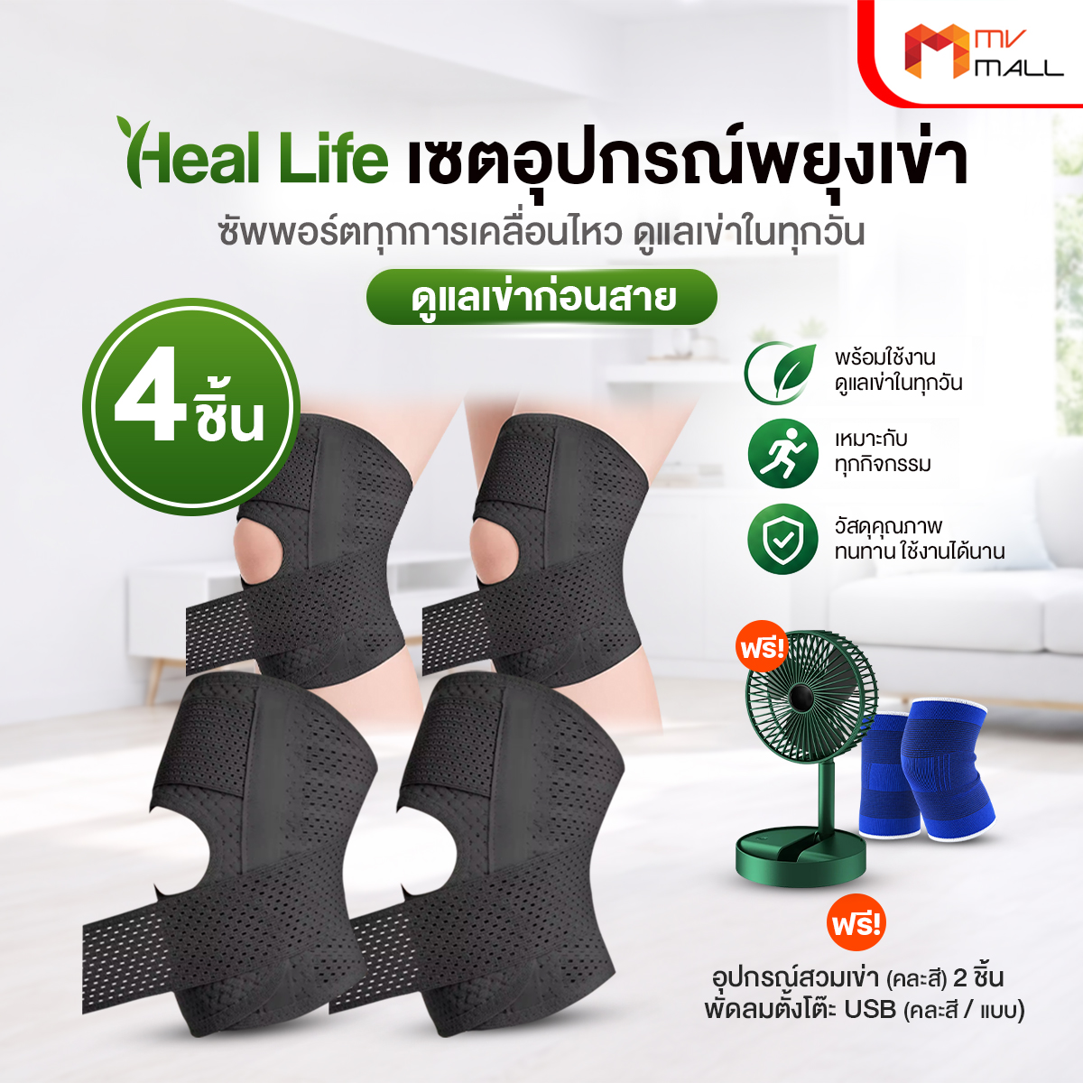Heal Life เซตอุปกรณ์พยุงเข่า จำนวน 4 ชิ้น - Image 2
