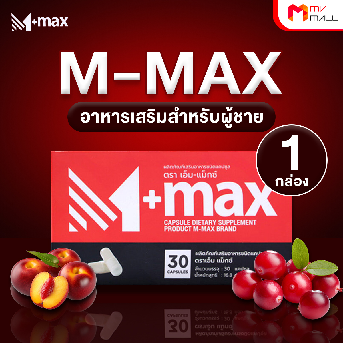 ผลิตภัณฑ์เสริมอาหารสำหรับผู้ชาย M-max (เอ็มแมกซ์) อาหารเสริมบำรุงสุขภาพ ขนาด 20 แคปซูล จำนวน 1 กล่อง - Image 2