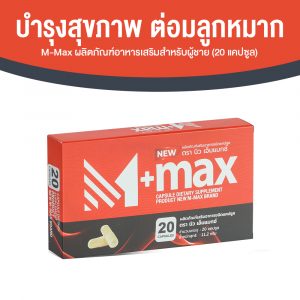 ผลิตภัณฑ์เสริมอาหารสำหรับผู้ชาย M-max (เอ็มแมกซ์) อาหารเสริมบำรุงสุขภาพ ขนาด 20 แคปซูล จำนวน 1 กล่อง