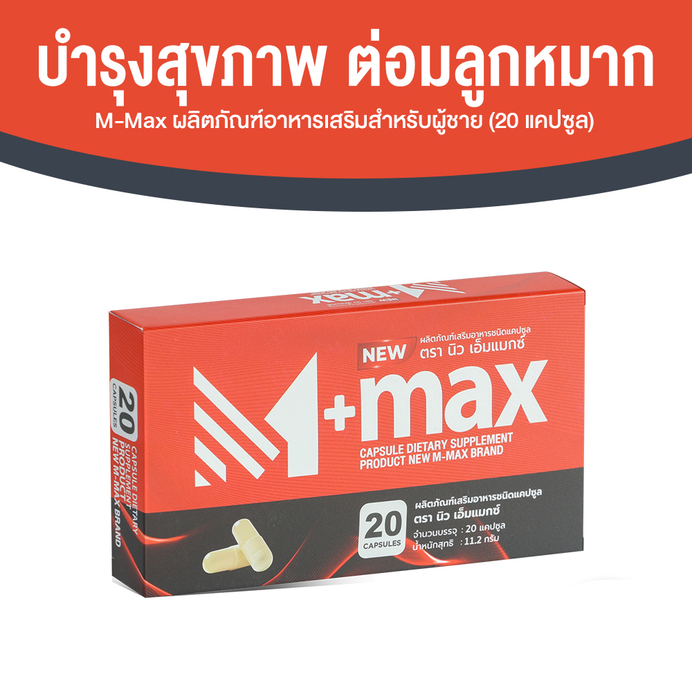 ผลิตภัณฑ์เสริมอาหารสำหรับผู้ชาย M-max (เอ็มแมกซ์) อาหารเสริมบำรุงสุขภาพ ขนาด 20 แคปซูล จำนวน 1 กล่อง