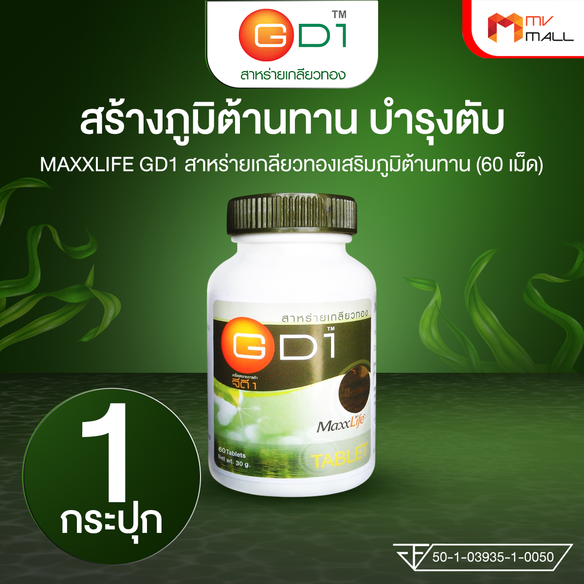 MAXXLIFE สาหร่ายเกลียวทอง ช่วยเติมเต็มสารอาหาร ปรับสมดุลร่างกาย ระบบประสาทและสมอง ขนาด 60 เม็ด จำนวน 1 กระปุก - Image 2