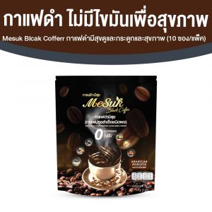 Mesuk กาแฟดำเพื่อสุขภาพ สูตรไม่มีน้ำตาล ขนาด 10 ซอง จำนวน 1 แพค