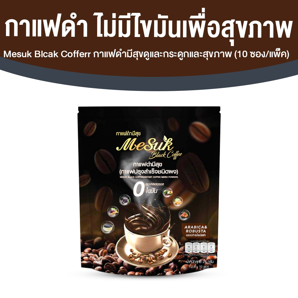 Mesuk กาแฟดำเพื่อสุขภาพ สูตรไม่มีน้ำตาล ขนาด 10 ซอง จำนวน 1 แพค