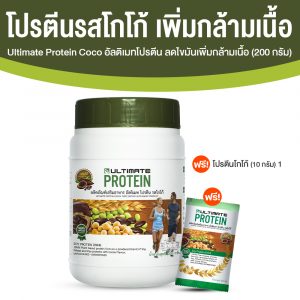 อัลติเมท โปรตีนจากพืช รสโกโก้ (Ultimate Protein Cocoa) ขนาด 200 กรัม จำนวน 1 กระปุก