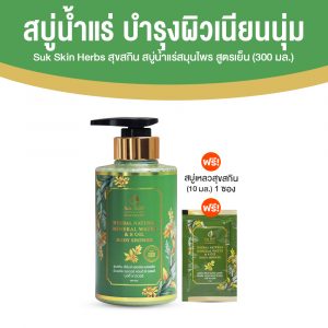 Suk Skin Herbs สบู่เหลวสมุนไพรดูแลผิวหนัง และช่วยให้ผิวขาวกระจ่างใส ขนาด 300 ml. จำนวน 1 ขวด + 1 ซอง