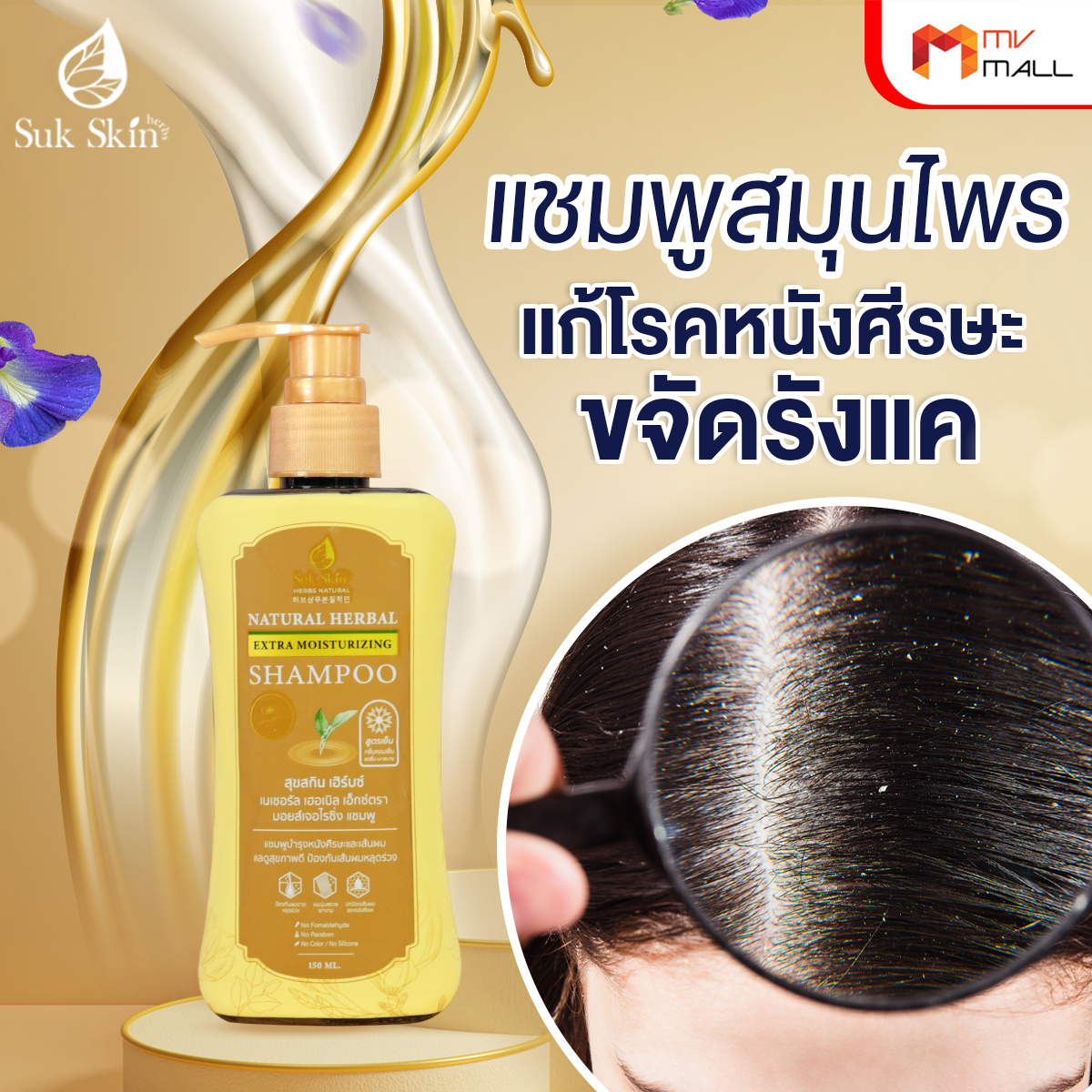 Sukskin สุขสกินแชมพูสมุนไพร แก้ทุกปัญหาหนังศีรษะ ขนาด 150 มล. จำนวน 1 ขวด - Image 3