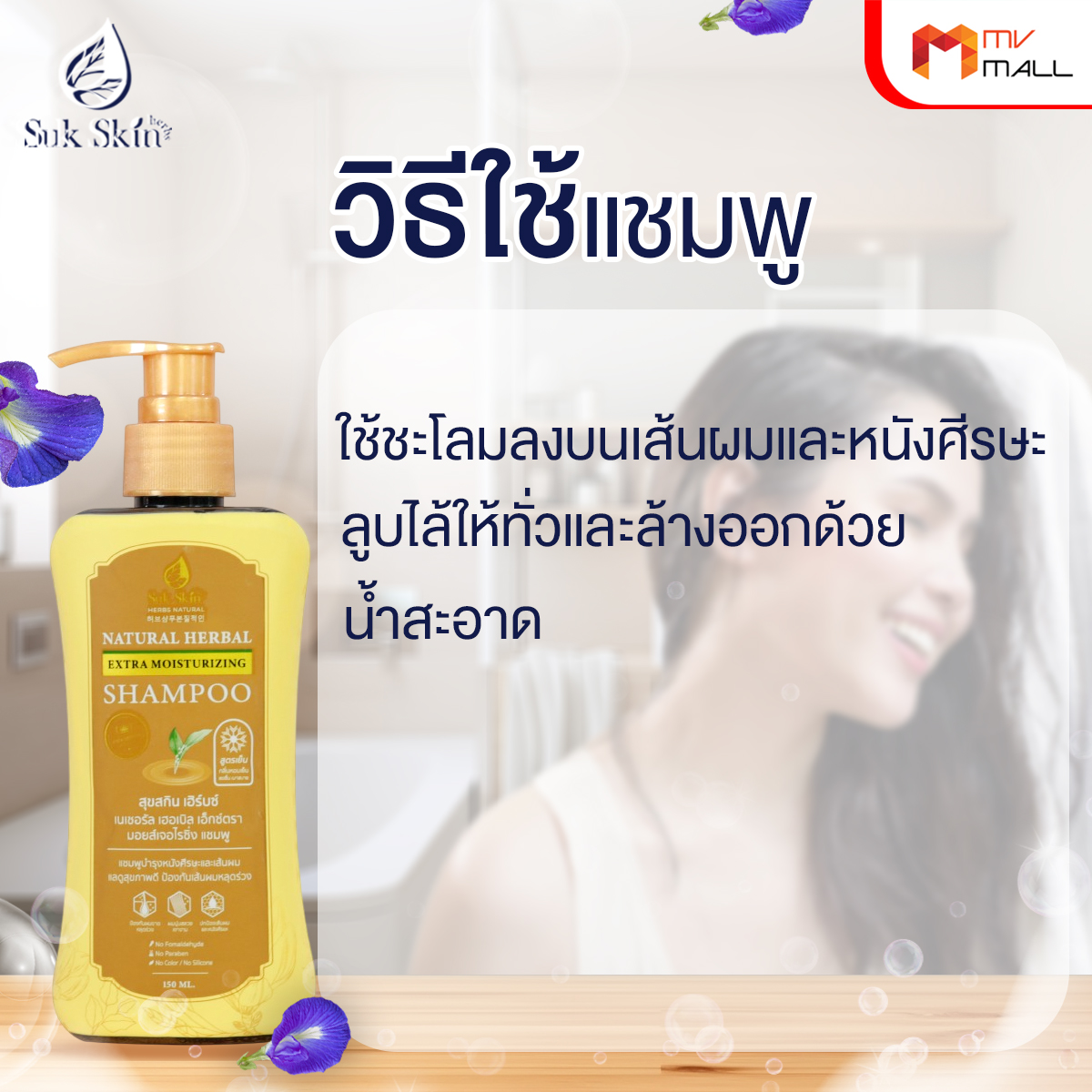 Sukskin สุขสกินแชมพูสมุนไพร แก้ทุกปัญหาหนังศีรษะ ขนาด 150 มล. จำนวน 1 ขวด - Image 6
