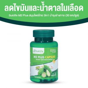 Suklife M2 Plus เอ็มทู พลัส สมุนไพรไทย 3 in 1 มะระขี้นก มะรุม และกระเทียม ขนาด 30 แคปซูล จำนวน 1 กระปุก