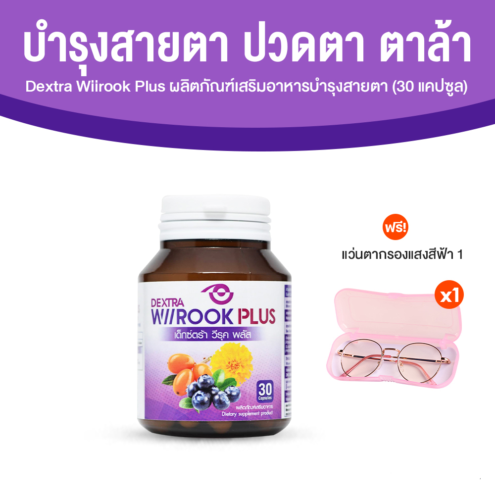 เด็กซ์ตร้า วีรุค พลัส (DEXTRA Wiirook Plus) อาหารเสริมสำหรับดูแลสายตา ขนาด 30 แคปซูล จำนวน 1 กระปุก + แว่นตา